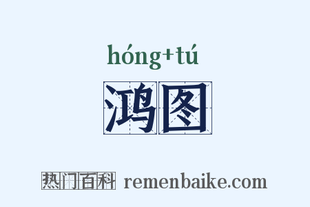 鸿图是什么意思的图片